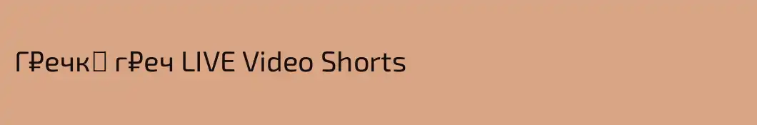 Г₽ечкα г₽еч LIVE Video Shorts